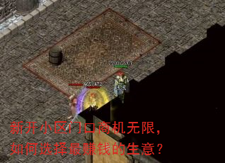 新开小区门口商机无限,如何选择最赚钱的生意? 新开小区门口商机无限,如何选择最赚钱的生意?