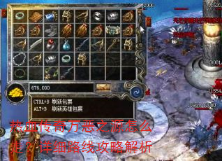 热血传奇万恶之源怎么走?详细路线攻略解析 热血传奇万恶之源怎么走?详细路线攻略解析
