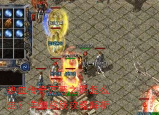 热血传奇万恶之源怎么走?详细路线攻略解析 热血传奇万恶之源怎么走?详细路线攻略解析