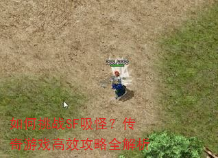 如何挑战SF吸怪?传奇游戏高效攻略全解析 如何挑战SF吸怪?传奇游戏高效攻略全解析