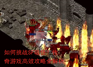 如何挑战SF吸怪?传奇游戏高效攻略全解析 如何挑战SF吸怪?传奇游戏高效攻略全解析