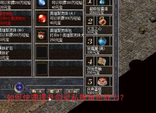 如何快速提升剑灵私服角色战力? 如何快速提升剑灵私服角色战力?