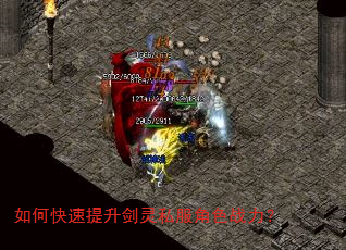 如何快速提升剑灵私服角色战力? 如何快速提升剑灵私服角色战力?