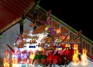 寻找传奇合击版本,哪个网站资源更优质可靠? 寻找传奇合击版本,哪个网站资源更优质可靠?