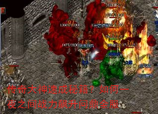传奇大神速成秘籍?如何一夜之间战力飙升问鼎全服 传奇大神速成秘籍?如何一夜之间战力飙升问鼎全服