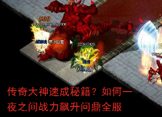 传奇大神速成秘籍?如何一夜之间战力飙升问鼎全服 传奇大神速成秘籍?如何一夜之间战力飙升问鼎全服