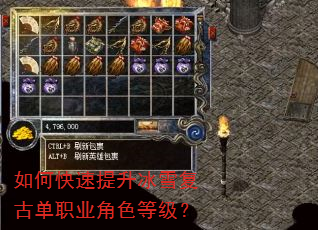 如何快速提升冰雪复古单职业角色等级? 如何快速提升冰雪复古单职业角色等级?