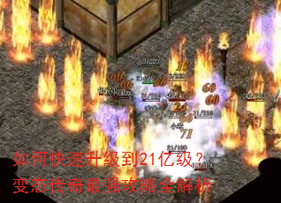 如何快速升级到21亿级?变态传奇最强攻略全解析 如何快速升级到21亿级?变态传奇最强攻略全解析