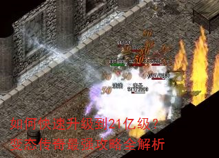 如何快速升级到21亿级?变态传奇最强攻略全解析 如何快速升级到21亿级?变态传奇最强攻略全解析