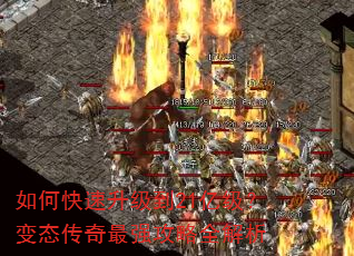 如何快速升级到21亿级?变态传奇最强攻略全解析 如何快速升级到21亿级?变态传奇最强攻略全解析