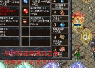 如何快速掌握合击版传奇复古玩法技巧? 如何快速掌握合击版传奇复古玩法技巧?