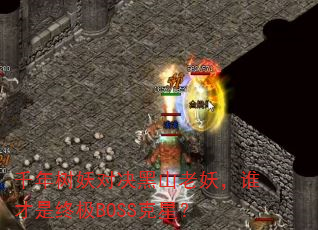 千年树妖对决黑山老妖,谁才是终极BOSS克星? 千年树妖对决黑山老妖,谁才是终极BOSS克星?