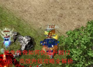迷失传奇如何快速升到120级?高效升级攻略全解析 迷失传奇如何快速升到120级?高效升级攻略全解析