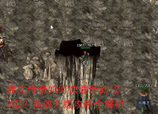 迷失传奇如何快速升到120级?高效升级攻略全解析 迷失传奇如何快速升到120级?高效升级攻略全解析