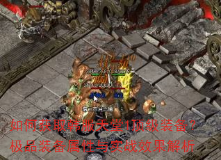如何获取韩服天堂1顶级装备?极品装备属性与实战效果解析 如何获取韩服天堂1顶级装备?极品装备属性与实战效果解析
