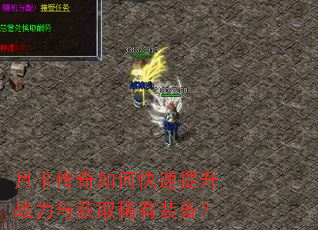 月卡传奇如何快速提升战力与获取稀有装备? 月卡传奇如何快速提升战力与获取稀有装备?