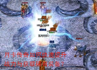月卡传奇如何快速提升战力与获取稀有装备? 月卡传奇如何快速提升战力与获取稀有装备?