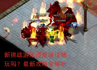 新挑战游戏还能继续畅玩吗?最新攻略全解析 新挑战游戏还能继续畅玩吗?最新攻略全解析