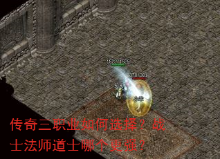 传奇三职业如何选择?战士法师道士哪个更强? 传奇三职业如何选择?战士法师道士哪个更强?