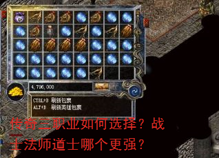 传奇三职业如何选择?战士法师道士哪个更强? 传奇三职业如何选择?战士法师道士哪个更强?