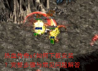 热血传奇sf如何下载安装?完整步骤与常见问题解答 热血传奇sf如何下载安装?完整步骤与常见问题解答
