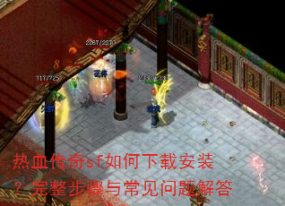 热血传奇sf如何下载安装?完整步骤与常见问题解答 热血传奇sf如何下载安装?完整步骤与常见问题解答