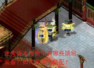 迷失版本传奇中有哪些顶级装备?如何获取与搭配? 迷失版本传奇中有哪些顶级装备?如何获取与搭配?