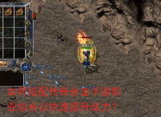 如何搭配传奇合击手游职业组合以快速提升战力? 如何搭配传奇合击手游职业组合以快速提升战力?
