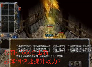 传奇sf666合击新服如何快速提升战力? 传奇sf666合击新服如何快速提升战力?