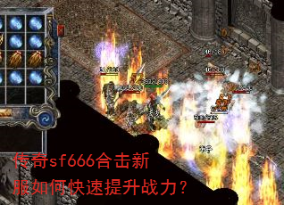 传奇sf666合击新服如何快速提升战力? 传奇sf666合击新服如何快速提升战力?