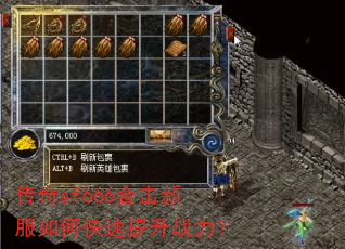 传奇sf666合击新服如何快速提升战力? 传奇sf666合击新服如何快速提升战力?