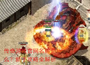 传奇游戏官网名称是什么?新手攻略全解析 传奇游戏官网名称是什么?新手攻略全解析