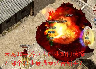 天龙3D手游八大职业如何选择?哪个职业最强最适合新手? 天龙3D手游八大职业如何选择?哪个职业最强最适合新手?