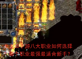 天龙3D手游八大职业如何选择?哪个职业最强最适合新手? 天龙3D手游八大职业如何选择?哪个职业最强最适合新手?