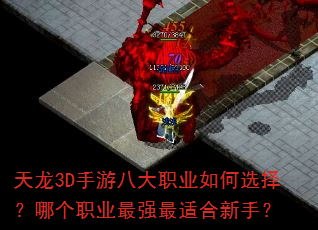 天龙3D手游八大职业如何选择?哪个职业最强最适合新手? 天龙3D手游八大职业如何选择?哪个职业最强最适合新手?