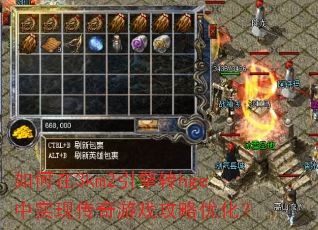 如何在3km2引擎转hge中实现传奇游戏攻略优化? 如何在3km2引擎转hge中实现传奇游戏攻略优化?