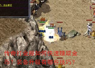 传奇打金服如何快速赚取金币?装备升级有哪些技巧? 传奇打金服如何快速赚取金币?装备升级有哪些技巧?