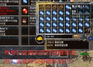 传奇打金服如何快速赚取金币?装备升级有哪些技巧? 传奇打金服如何快速赚取金币?装备升级有哪些技巧?