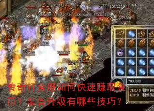 传奇打金服如何快速赚取金币?装备升级有哪些技巧? 传奇打金服如何快速赚取金币?装备升级有哪些技巧?