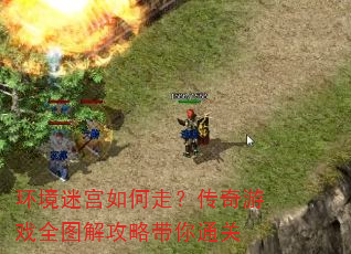 环境迷宫如何走?传奇游戏全图解攻略带你通关 环境迷宫如何走?传奇游戏全图解攻略带你通关