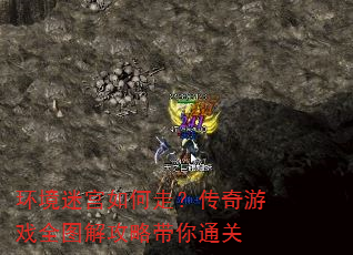 环境迷宫如何走?传奇游戏全图解攻略带你通关 环境迷宫如何走?传奇游戏全图解攻略带你通关