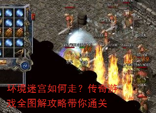 环境迷宫如何走?传奇游戏全图解攻略带你通关 环境迷宫如何走?传奇游戏全图解攻略带你通关