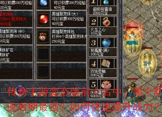 传奇手游变态版前十名中,哪个职业后期最强?如何快速提升战力? 传奇手游变态版前十名中,哪个职业后期最强?如何快速提升战力?