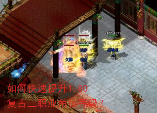如何快速提升1.80复古三职业角色等级? 如何快速提升1.80复古三职业角色等级?
