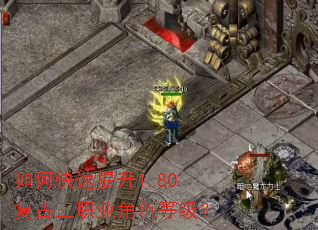 如何快速提升1.80复古三职业角色等级? 如何快速提升1.80复古三职业角色等级?