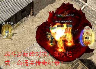 魂斗罗巅峰对决:如何达成一命通关传奇纪录? 魂斗罗巅峰对决:如何达成一命通关传奇纪录?