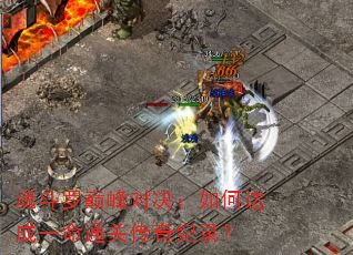 魂斗罗巅峰对决:如何达成一命通关传奇纪录? 魂斗罗巅峰对决:如何达成一命通关传奇纪录?
