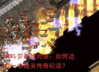 魂斗罗巅峰对决:如何达成一命通关传奇纪录? 魂斗罗巅峰对决:如何达成一命通关传奇纪录?