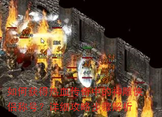 ��λ����Ѫ�����е�������³ƺţ���ϸ���Բ������