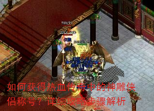 ��λ����Ѫ�����е�������³ƺţ���ϸ���Բ������